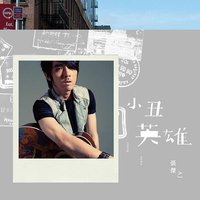 小丑 / 英雄