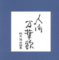 人間万葉歌~阿久悠作詩集