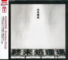 終末処理場