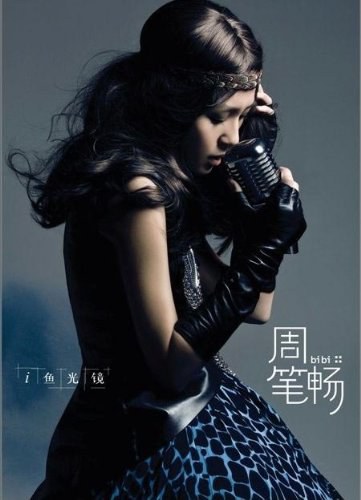 周笔畅:i鱼光镜