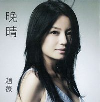 晚晴
