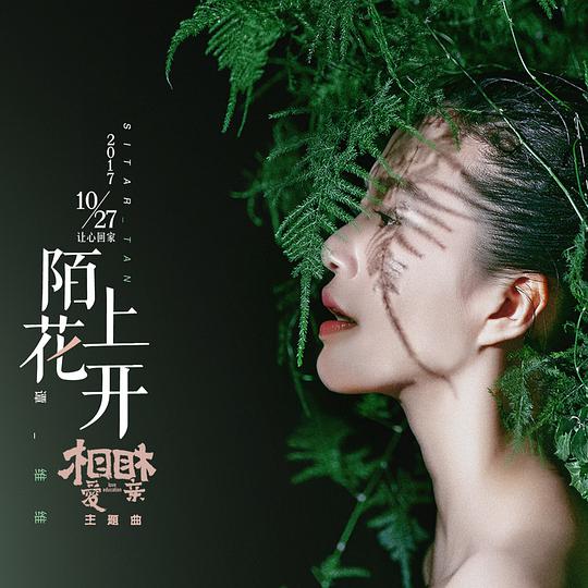 陌上花开