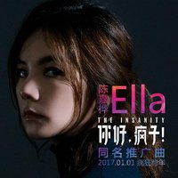 你好疯子