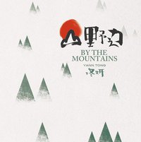 山野边