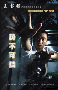 势不可挡