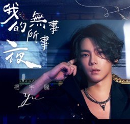 我的夜無所事事