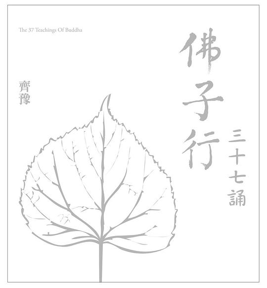 佛子行