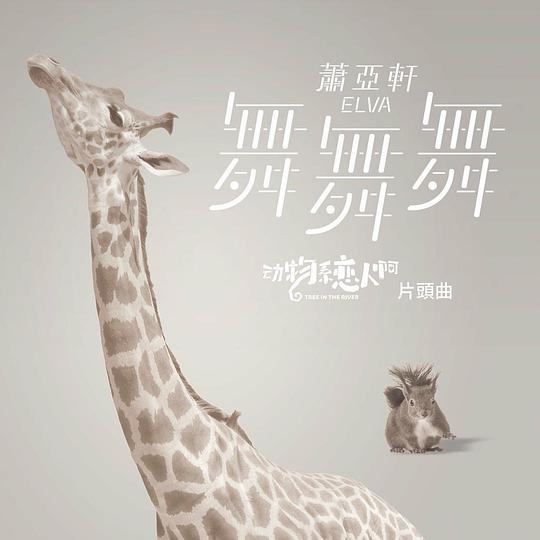 舞舞舞