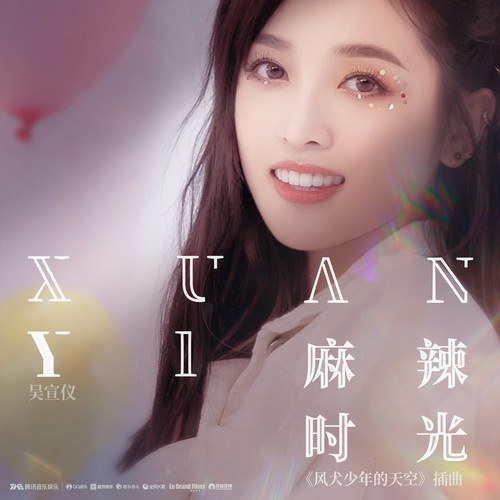 麻辣时光
