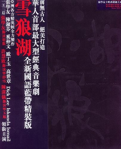 雪狼湖 国语版