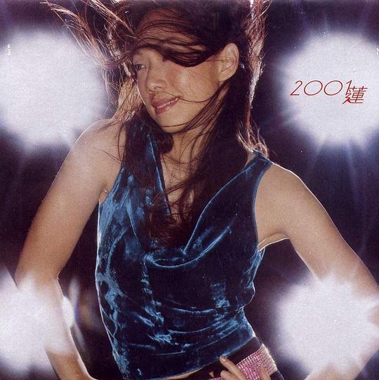 2001莲