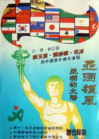 亞洲雄風