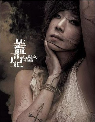 蓋亞 (2nd Version)