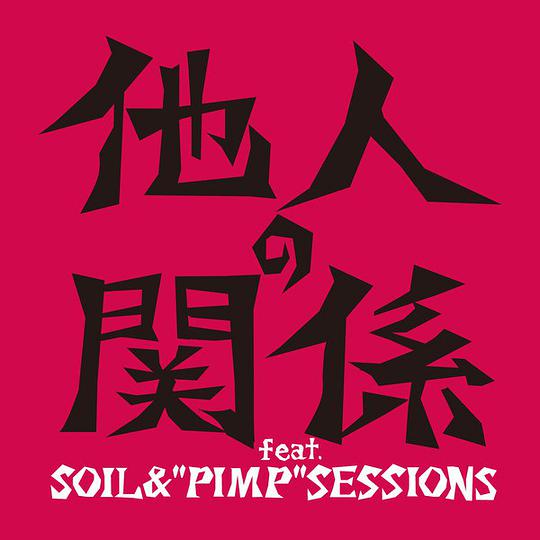 他人の関係 feat. SOIL&"PIMP"SESSIONS [DVD付初回限定盤]