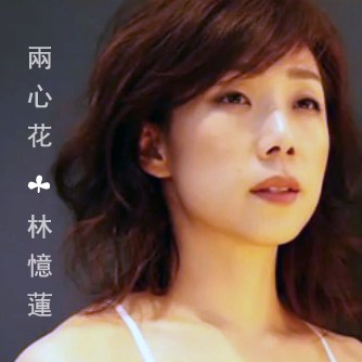 两心花