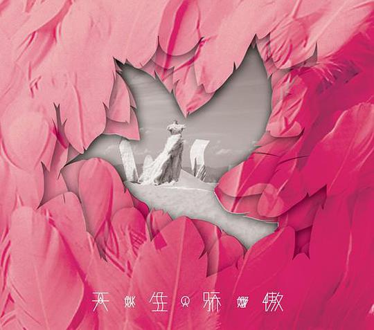 天生骄傲
