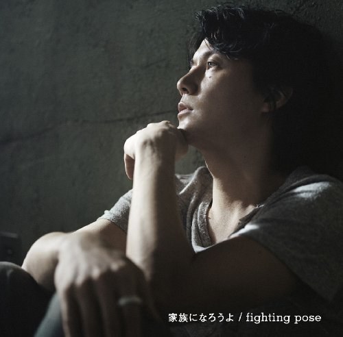 家族になろうよ / fighting pose 【初回限定「家族になろうよ / fighting pose」 ミュージック・クリップ DVD付盤】