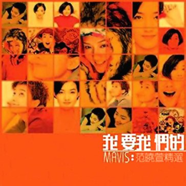 我要我们的