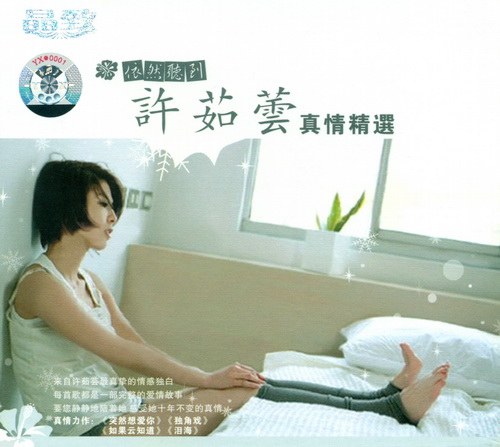 许茹芸真情精选