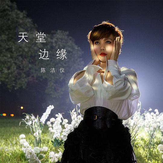天堂边缘