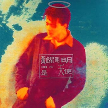 明明不是天使