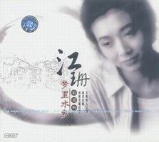 梦里水乡