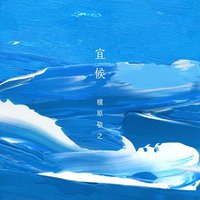 宜候 [初回生産限定盤]