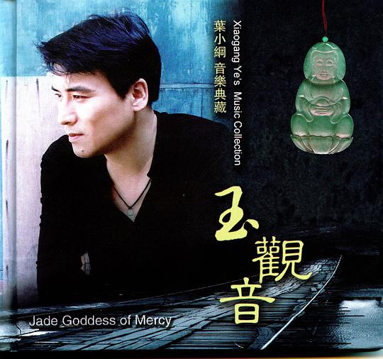 玉观音 Jade Goddess of Mercy