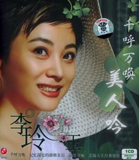 李玲玉:千呼万唤美人吟