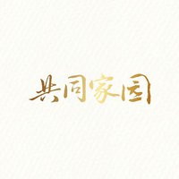 共同家园