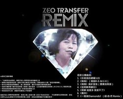 零的转移 / 烧毁