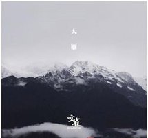 大雁