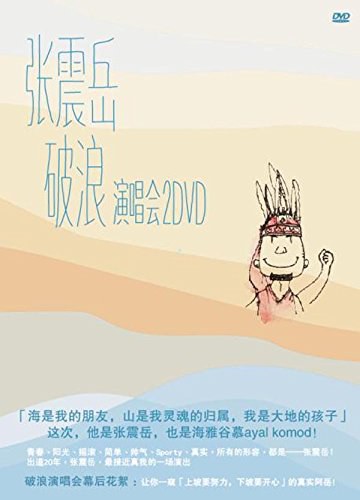 张震岳破浪演唱会