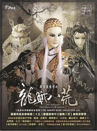 霹靂英雄音樂精選二十五 霹靂震寰宇之龍戰八荒