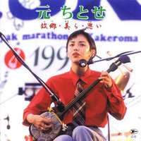 元ちとせ 故郷・美ら・思い