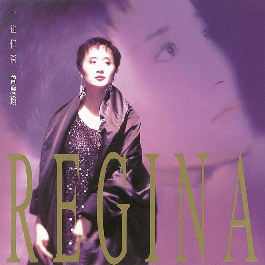 一往情深