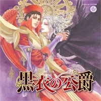 黒衣の公爵