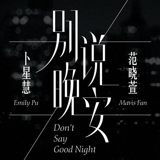 别说晚安