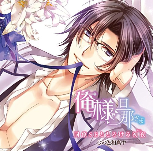 俺様旦那さま 同僚SEととろける初夜《あい》 (旦那さまシリーズ vol.2)