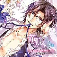 俺様旦那さま 同僚SEととろける初夜《あい》  (旦那さまシリーズ vol.2)