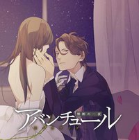 アバンチュール～禁断の一夜～vol.3 身寄りのない女性と育ての親