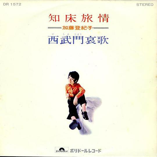 知床旅情