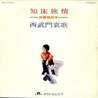 知床旅情