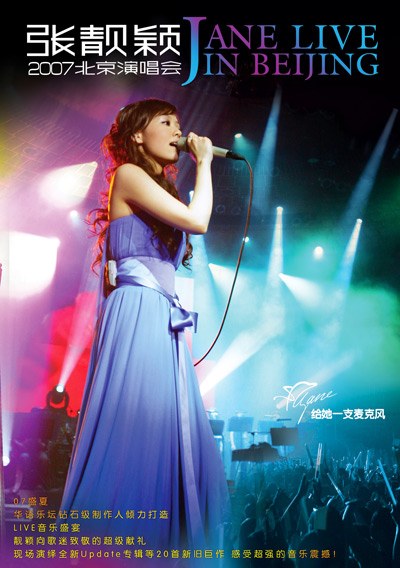 张靓颖：2007北京演唱会