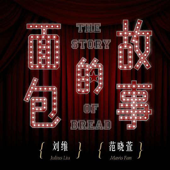 面包的故事