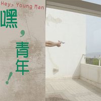 嘿，青年！