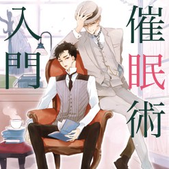 催眠术入门