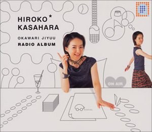 笠原弘子のおかわり自由