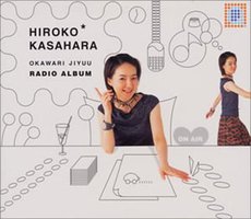 笠原弘子のおかわり自由