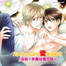 バスルームより愛を込めて ～目眩く受難は蜜の味～